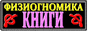 ФИЗИОГНОМИКА ( fiziognom.narod.ru )